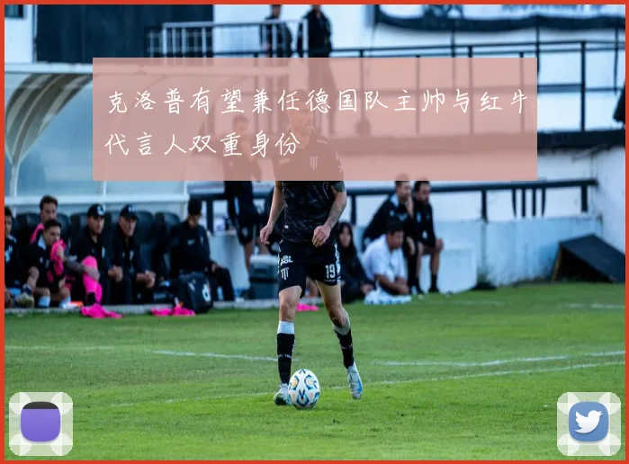 克洛普有望兼任德国队主帅与红牛代言人双重身份
