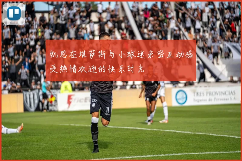 凯恩在堪萨斯与小球迷亲密互动感受热情欢迎的快乐时光