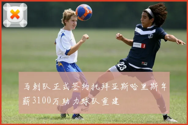 马刺队正式签约托拜亚斯哈里斯年薪3100万助力球队重建