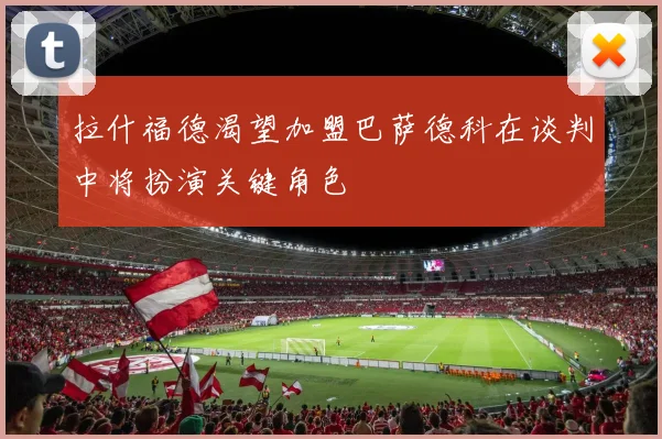 拉什福德渴望加盟巴萨德科在谈判中将扮演关键角色