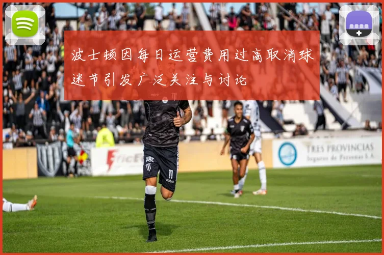 波士顿因每日运营费用过高取消球迷节引发广泛关注与讨论