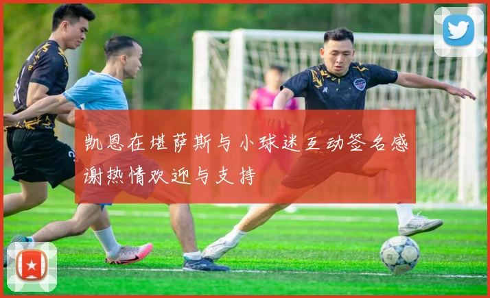 凯恩在堪萨斯与小球迷互动签名感谢热情欢迎与支持